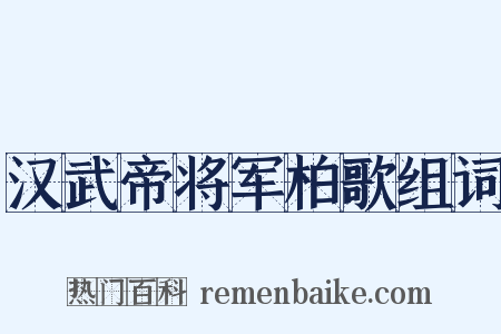 汉武帝将军柏歌组词是什么意思的图片